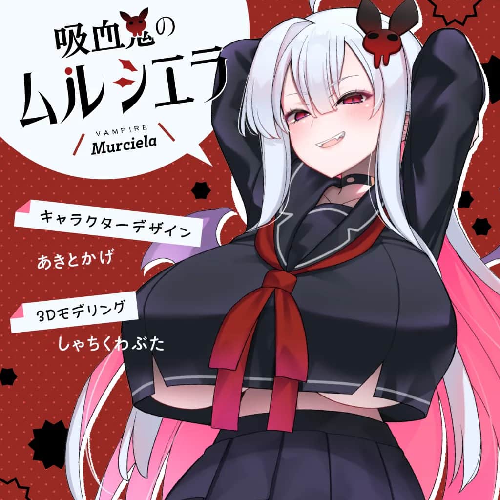 吸血鬼のムルシエラ
