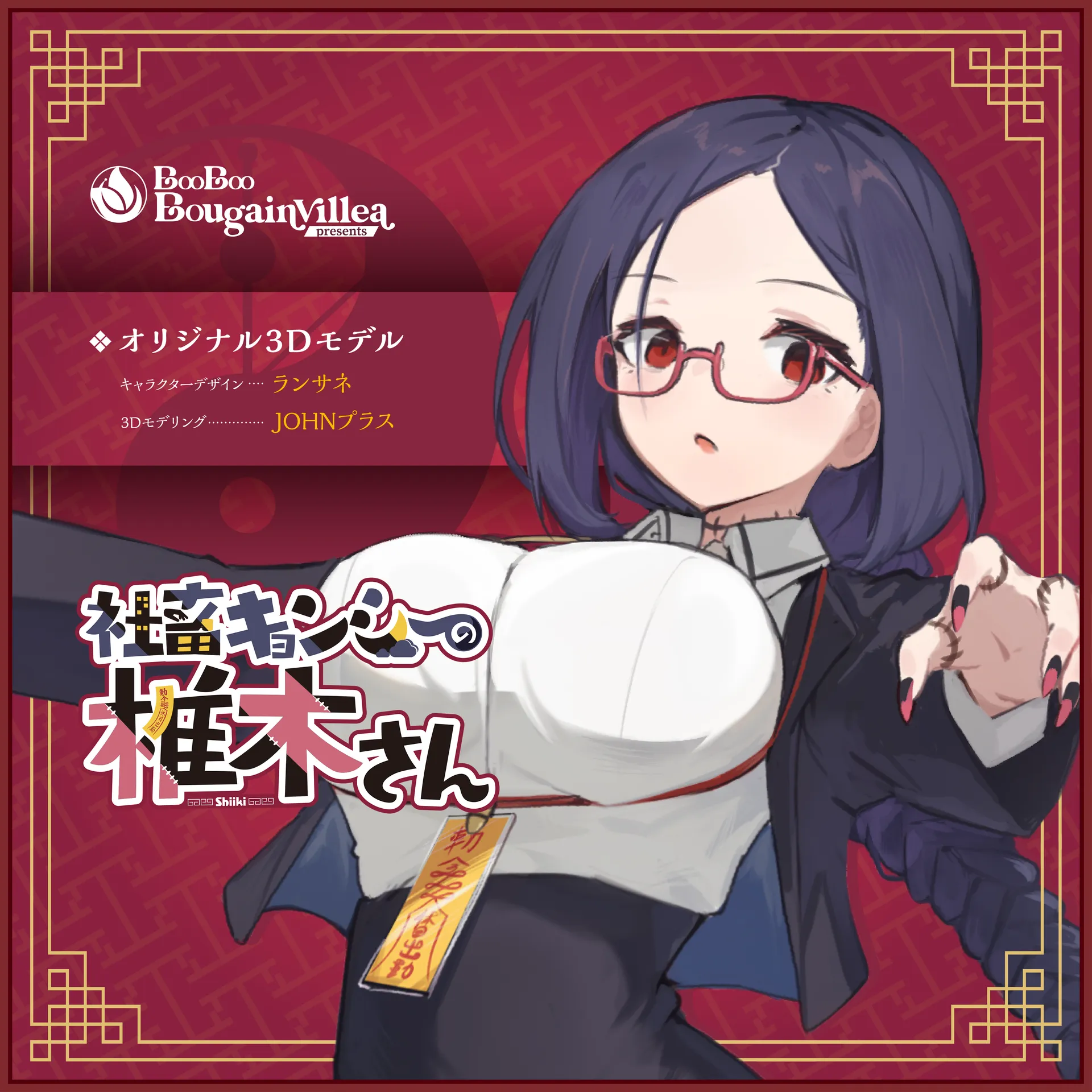 社畜キョンシーの椎木さん