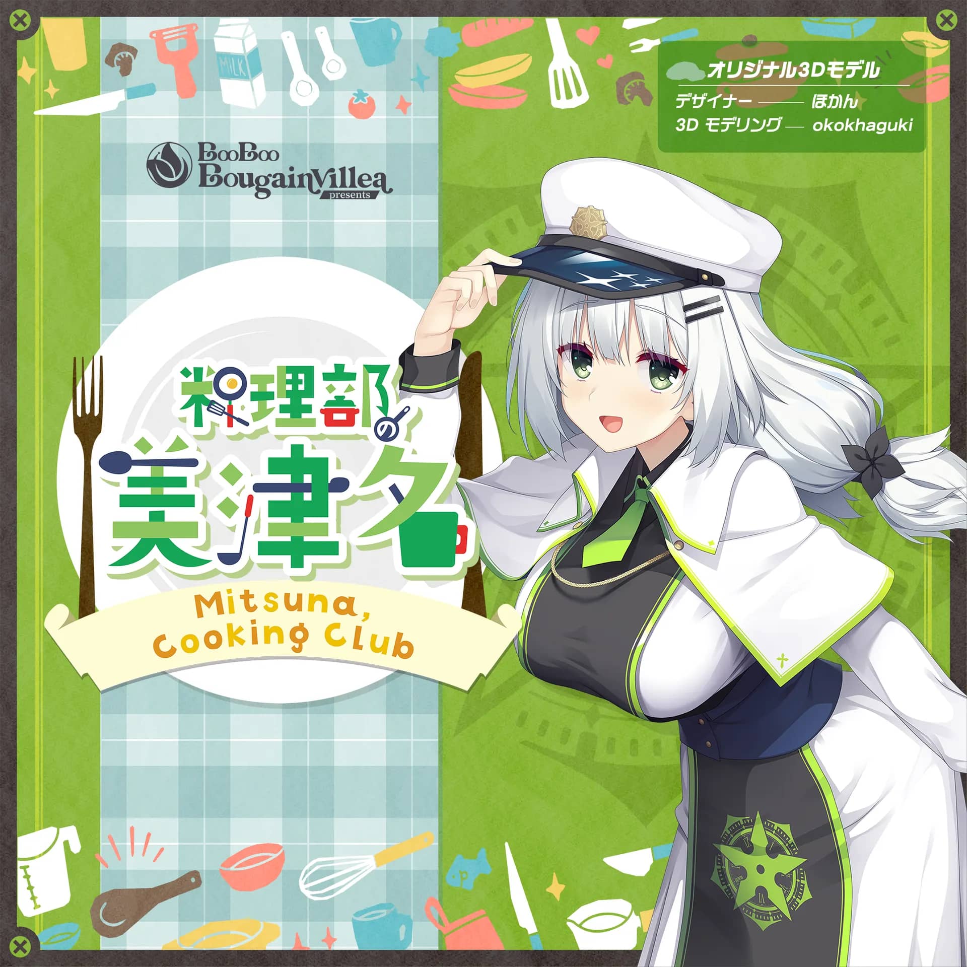 料理部の美津名