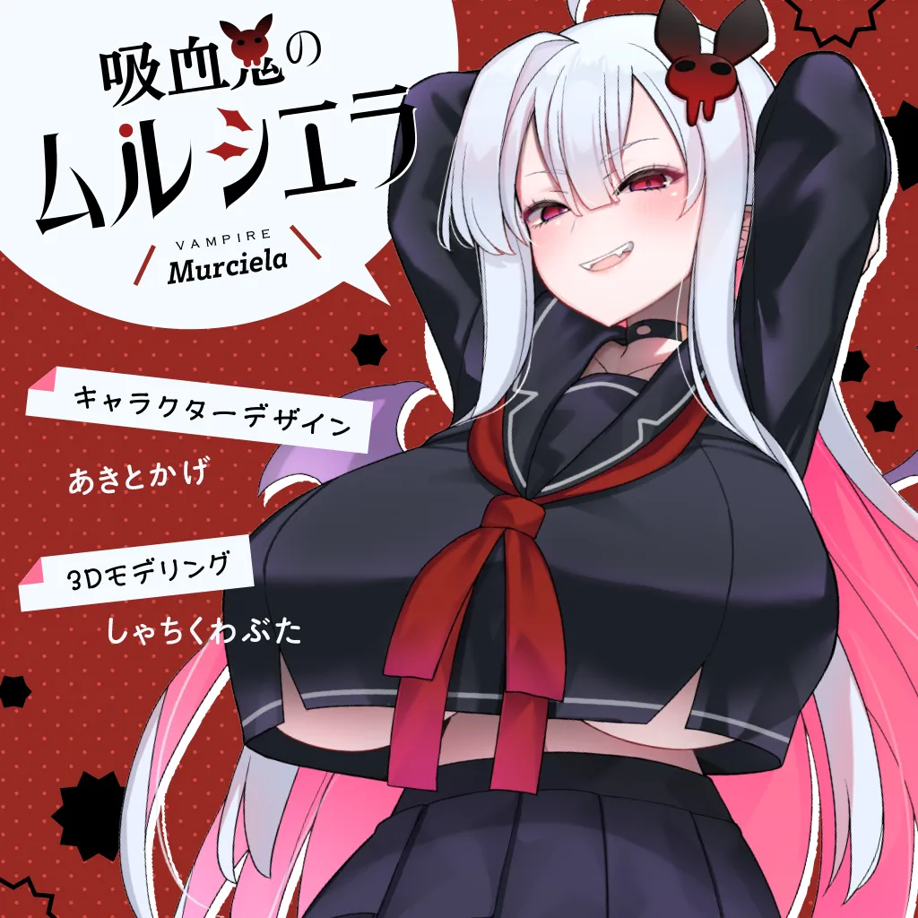 吸血鬼のムルシエラ（Murciela）
