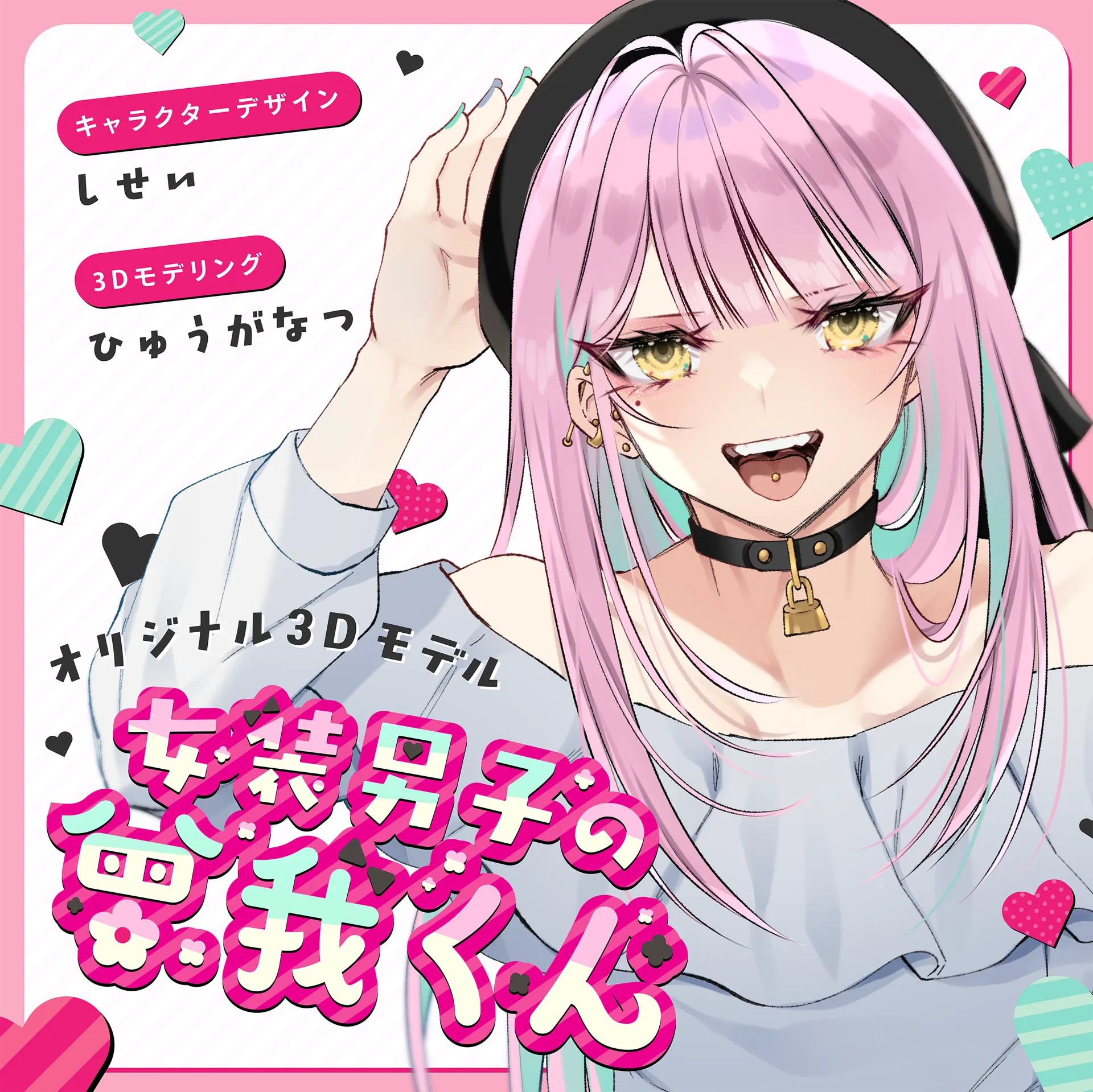 女装男子の曾我くん