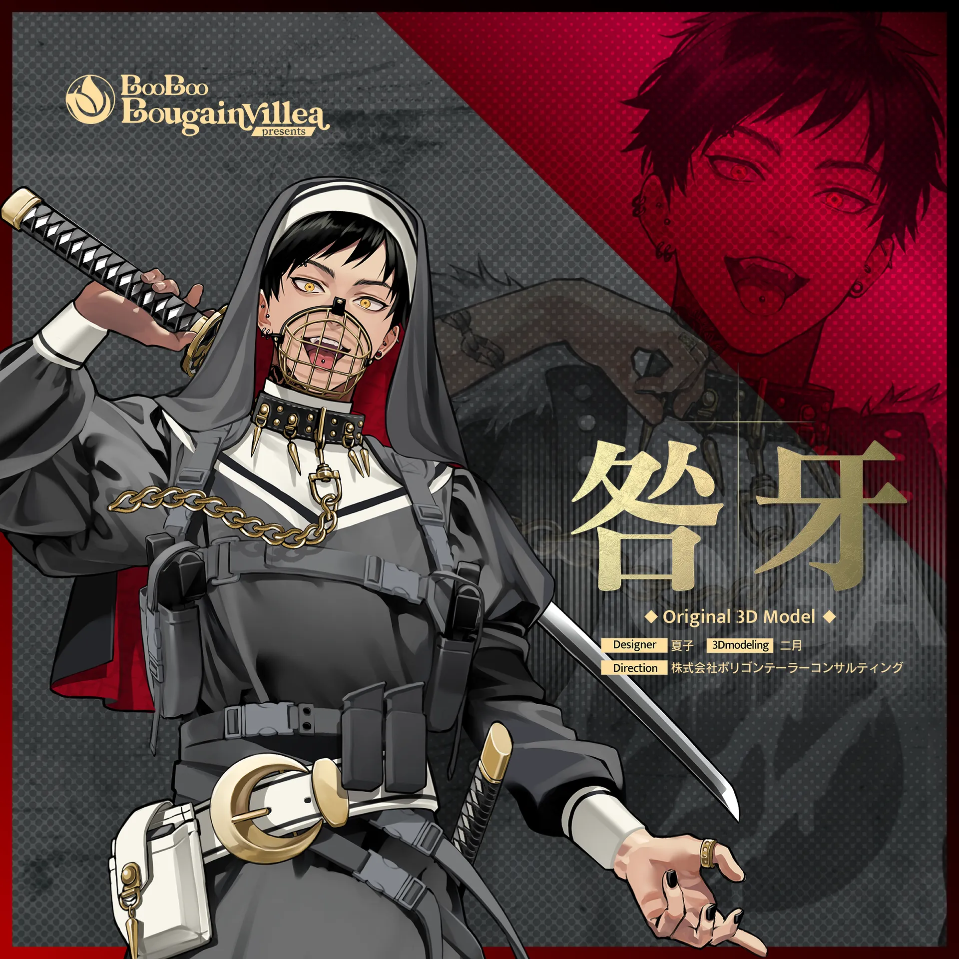 咎牙 - Toga -