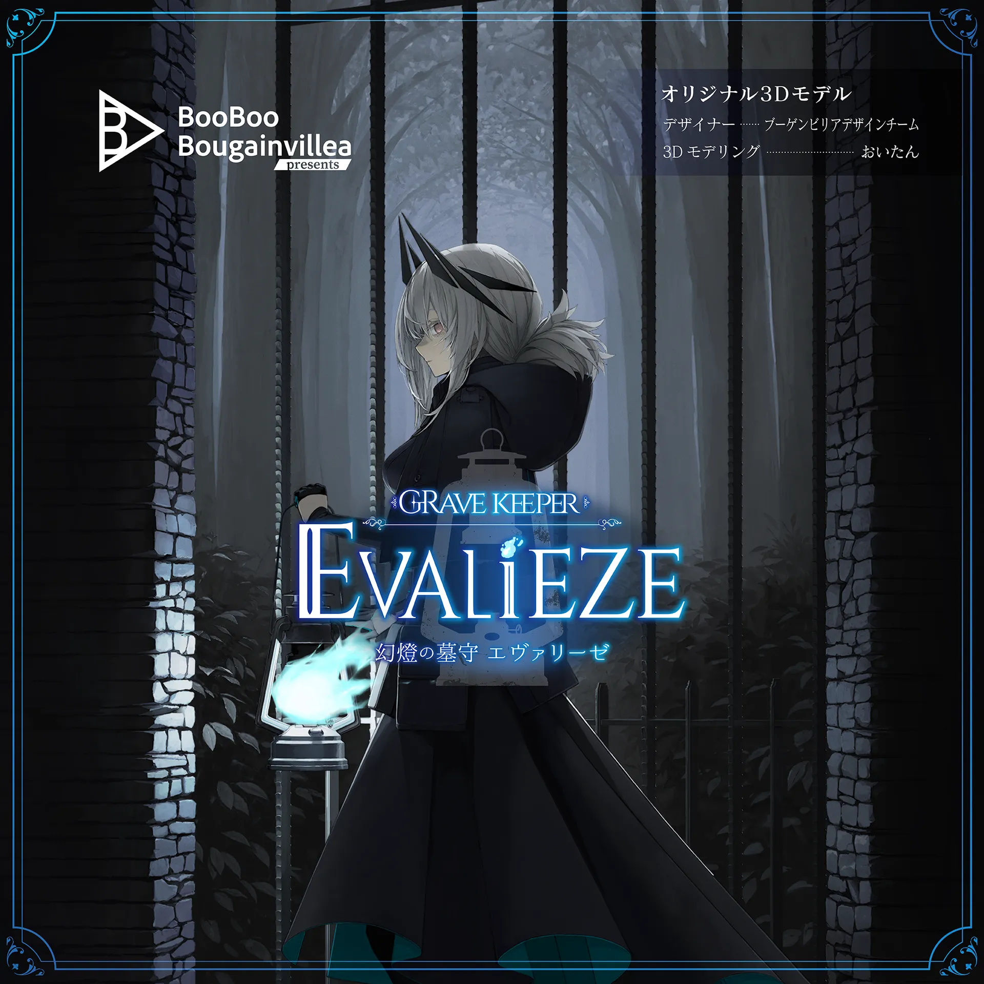 幻燈の墓守 エヴァリーゼ
