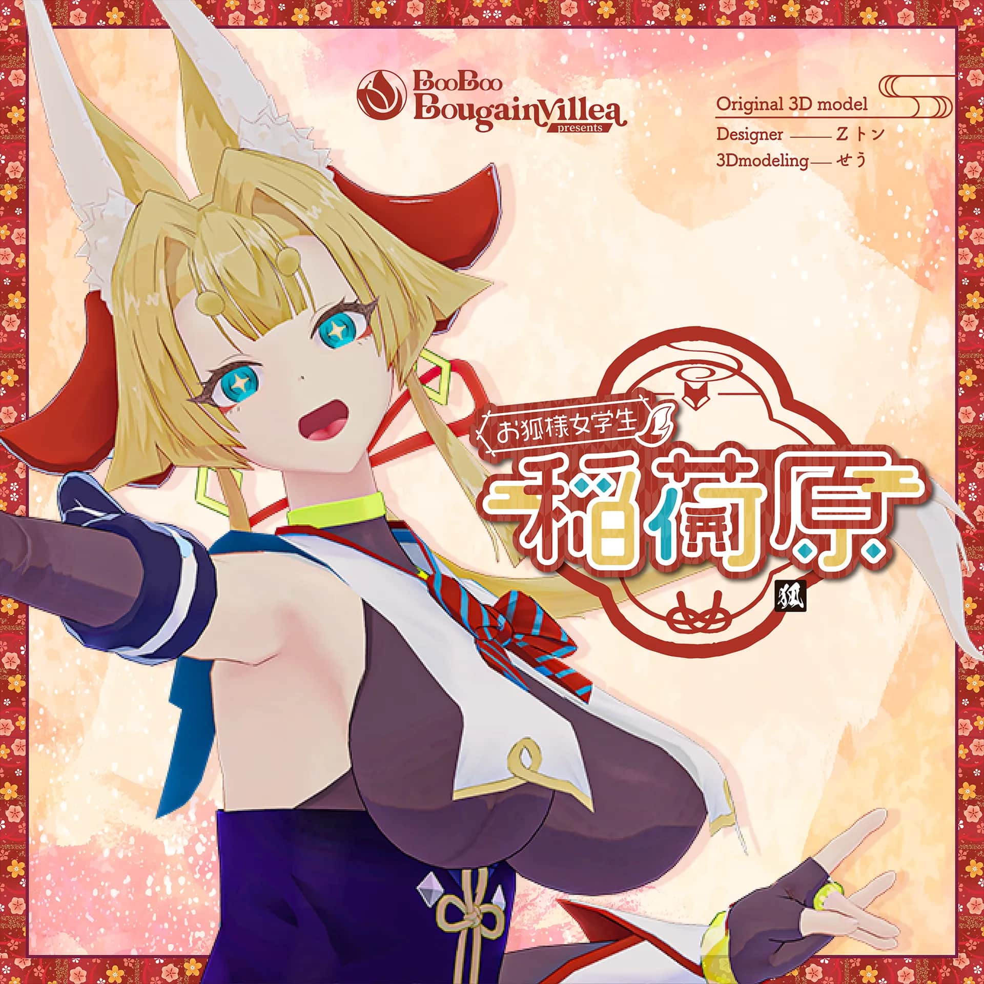 お狐様女学生 稲荷原